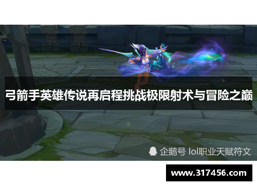 弓箭手英雄传说再启程挑战极限射术与冒险之巅
