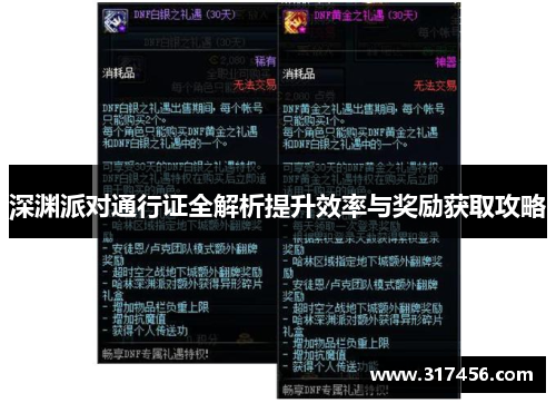 深渊派对通行证全解析提升效率与奖励获取攻略