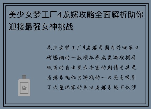 美少女梦工厂4龙嫁攻略全面解析助你迎接最强女神挑战