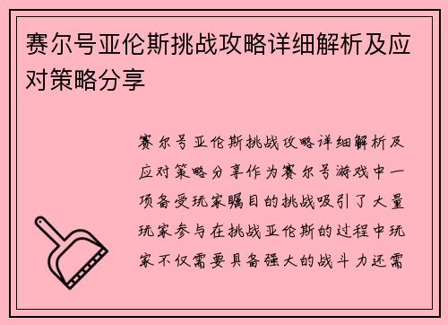 赛尔号亚伦斯挑战攻略详细解析及应对策略分享