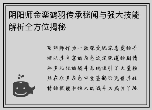 阴阳师金銮鹤羽传承秘闻与强大技能解析全方位揭秘