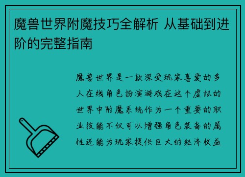 魔兽世界附魔技巧全解析 从基础到进阶的完整指南