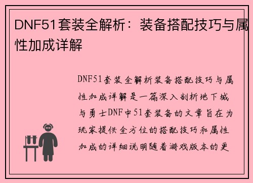 DNF51套装全解析：装备搭配技巧与属性加成详解