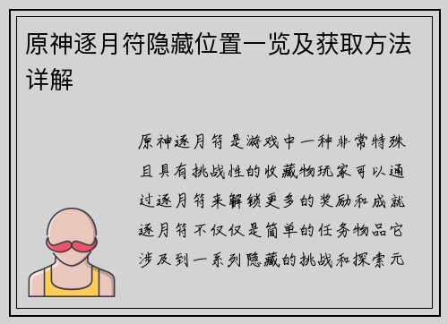 原神逐月符隐藏位置一览及获取方法详解