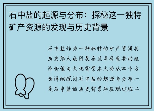 石中盐的起源与分布：探秘这一独特矿产资源的发现与历史背景