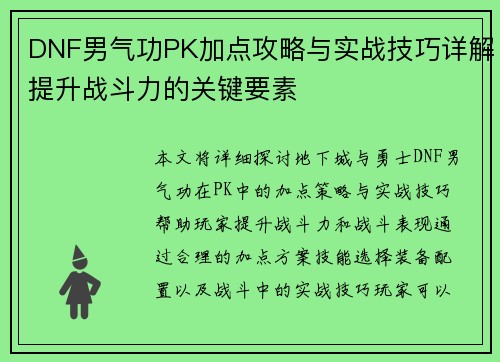 DNF男气功PK加点攻略与实战技巧详解提升战斗力的关键要素