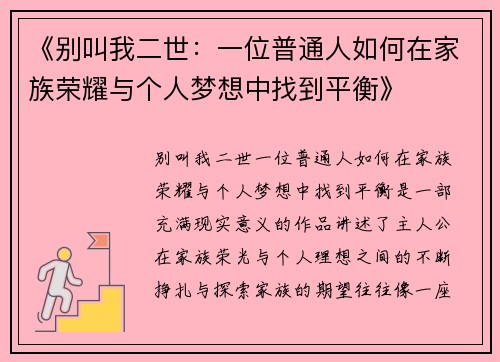 《别叫我二世：一位普通人如何在家族荣耀与个人梦想中找到平衡》