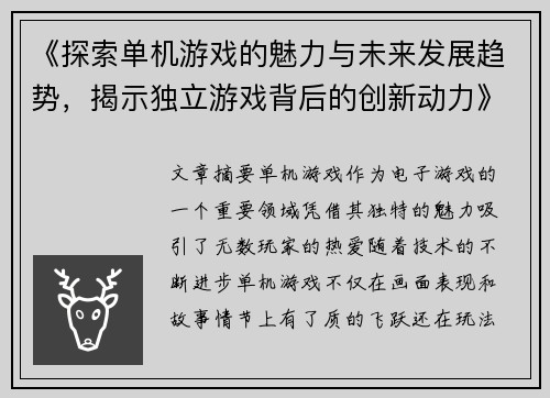 《探索单机游戏的魅力与未来发展趋势，揭示独立游戏背后的创新动力》