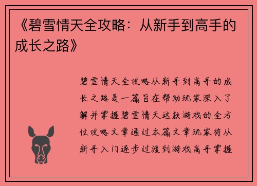 《碧雪情天全攻略：从新手到高手的成长之路》