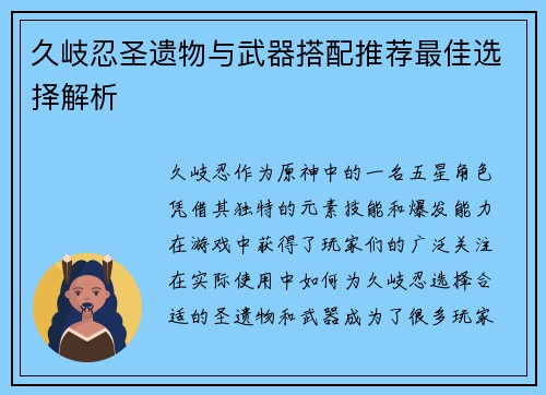 久岐忍圣遗物与武器搭配推荐最佳选择解析