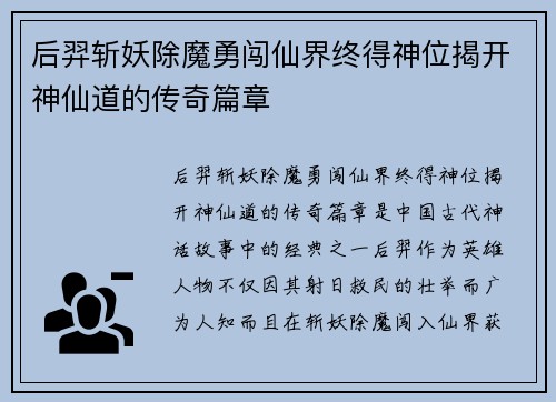 后羿斩妖除魔勇闯仙界终得神位揭开神仙道的传奇篇章