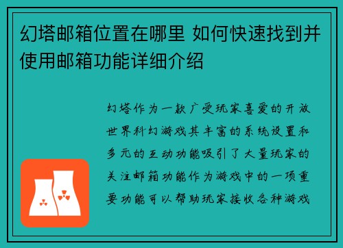 幻塔邮箱位置在哪里 如何快速找到并使用邮箱功能详细介绍