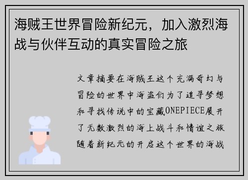 海贼王世界冒险新纪元，加入激烈海战与伙伴互动的真实冒险之旅