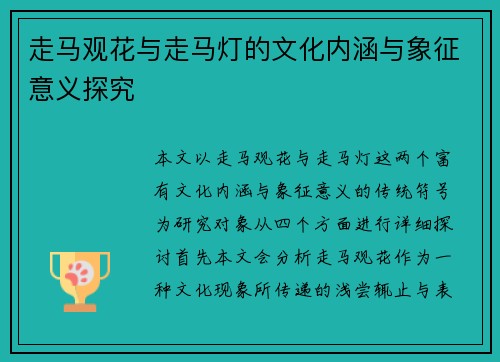 走马观花与走马灯的文化内涵与象征意义探究