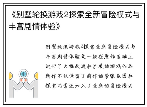 《别墅轮换游戏2探索全新冒险模式与丰富剧情体验》