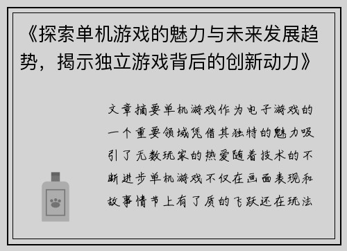 《探索单机游戏的魅力与未来发展趋势，揭示独立游戏背后的创新动力》