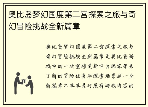 奥比岛梦幻国度第二宫探索之旅与奇幻冒险挑战全新篇章