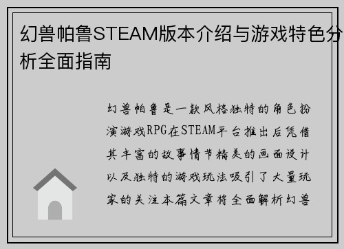 幻兽帕鲁STEAM版本介绍与游戏特色分析全面指南