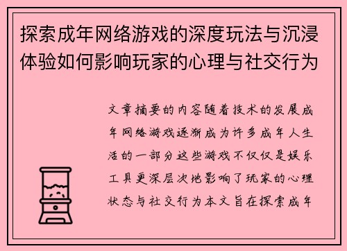 探索成年网络游戏的深度玩法与沉浸体验如何影响玩家的心理与社交行为