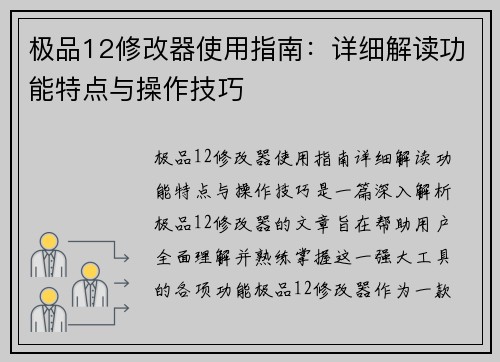 极品12修改器使用指南：详细解读功能特点与操作技巧