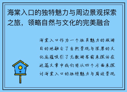 海棠入口的独特魅力与周边景观探索之旅，领略自然与文化的完美融合