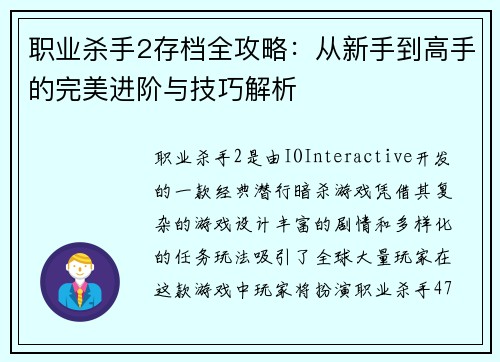 职业杀手2存档全攻略：从新手到高手的完美进阶与技巧解析