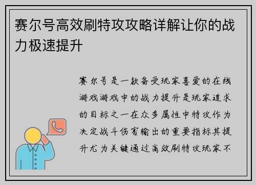 赛尔号高效刷特攻攻略详解让你的战力极速提升