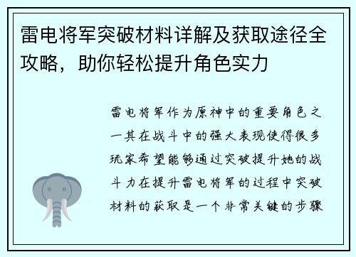 雷电将军突破材料详解及获取途径全攻略，助你轻松提升角色实力