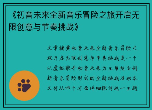 《初音未来全新音乐冒险之旅开启无限创意与节奏挑战》