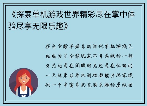 《探索单机游戏世界精彩尽在掌中体验尽享无限乐趣》