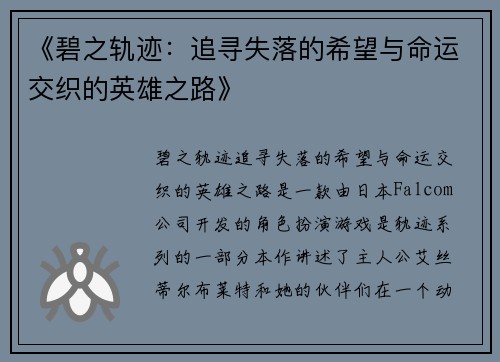 《碧之轨迹：追寻失落的希望与命运交织的英雄之路》