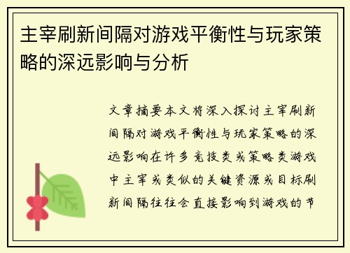 主宰刷新间隔对游戏平衡性与玩家策略的深远影响与分析
