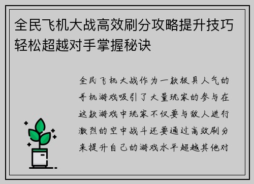 全民飞机大战高效刷分攻略提升技巧轻松超越对手掌握秘诀