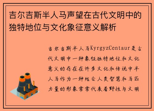 吉尔吉斯半人马声望在古代文明中的独特地位与文化象征意义解析