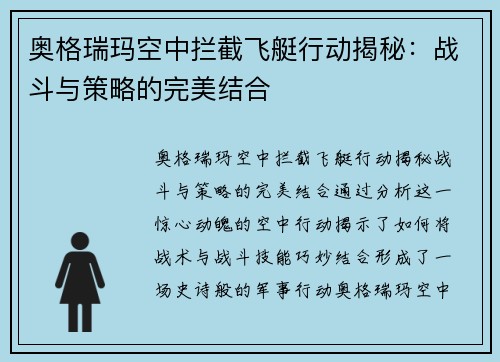 奥格瑞玛空中拦截飞艇行动揭秘：战斗与策略的完美结合