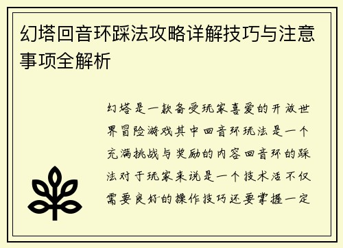幻塔回音环踩法攻略详解技巧与注意事项全解析