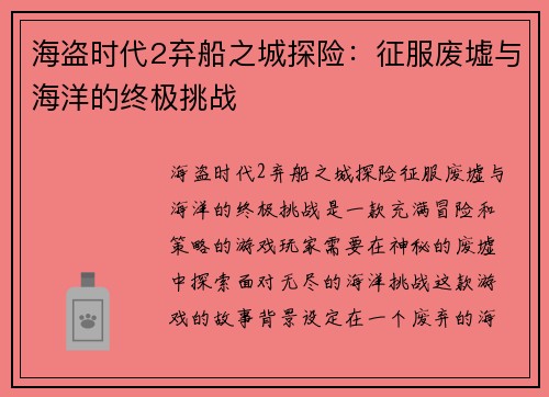 海盗时代2弃船之城探险：征服废墟与海洋的终极挑战
