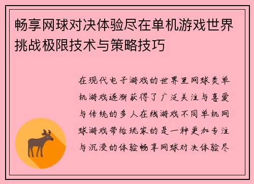 畅享网球对决体验尽在单机游戏世界挑战极限技术与策略技巧