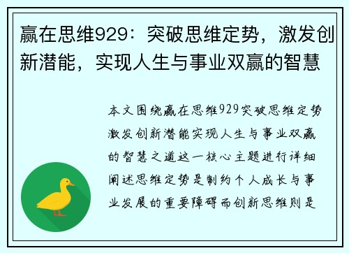 赢在思维929：突破思维定势，激发创新潜能，实现人生与事业双赢的智慧之道