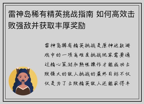雷神岛稀有精英挑战指南 如何高效击败强敌并获取丰厚奖励