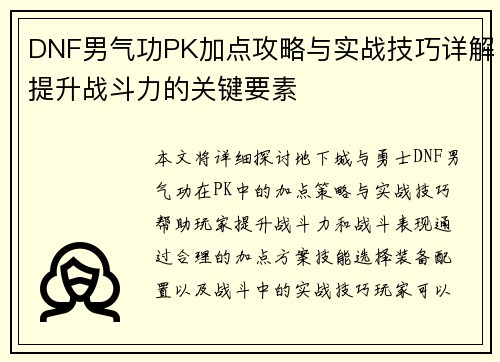 DNF男气功PK加点攻略与实战技巧详解提升战斗力的关键要素