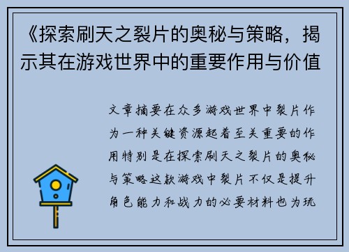 《探索刷天之裂片的奥秘与策略，揭示其在游戏世界中的重要作用与价值》