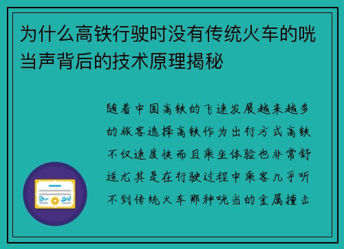 为什么高铁行驶时没有传统火车的咣当声背后的技术原理揭秘