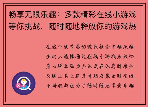 畅享无限乐趣：多款精彩在线小游戏等你挑战，随时随地释放你的游戏热情