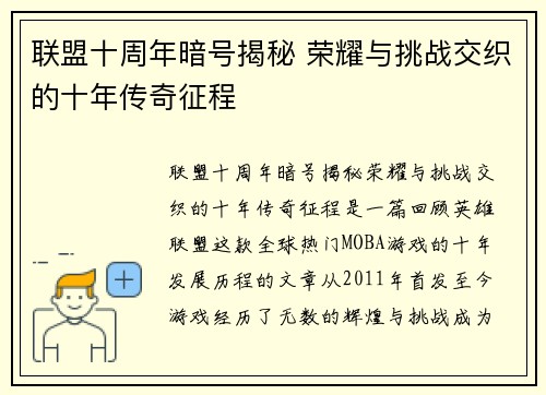 联盟十周年暗号揭秘 荣耀与挑战交织的十年传奇征程