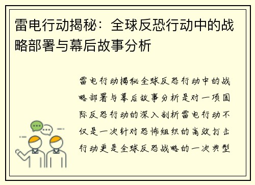 雷电行动揭秘：全球反恐行动中的战略部署与幕后故事分析