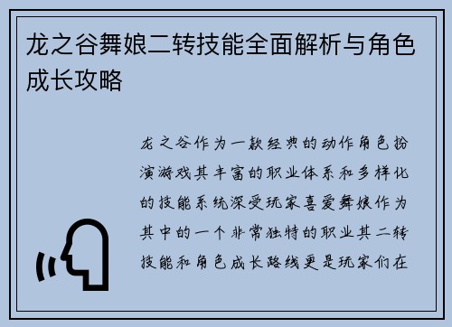 龙之谷舞娘二转技能全面解析与角色成长攻略