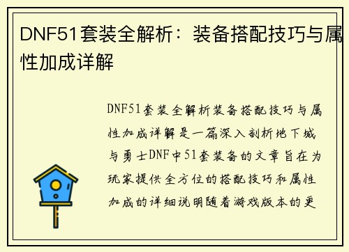 DNF51套装全解析：装备搭配技巧与属性加成详解
