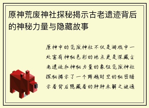 原神荒废神社探秘揭示古老遗迹背后的神秘力量与隐藏故事