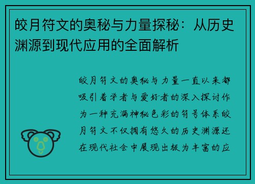 皎月符文的奥秘与力量探秘：从历史渊源到现代应用的全面解析